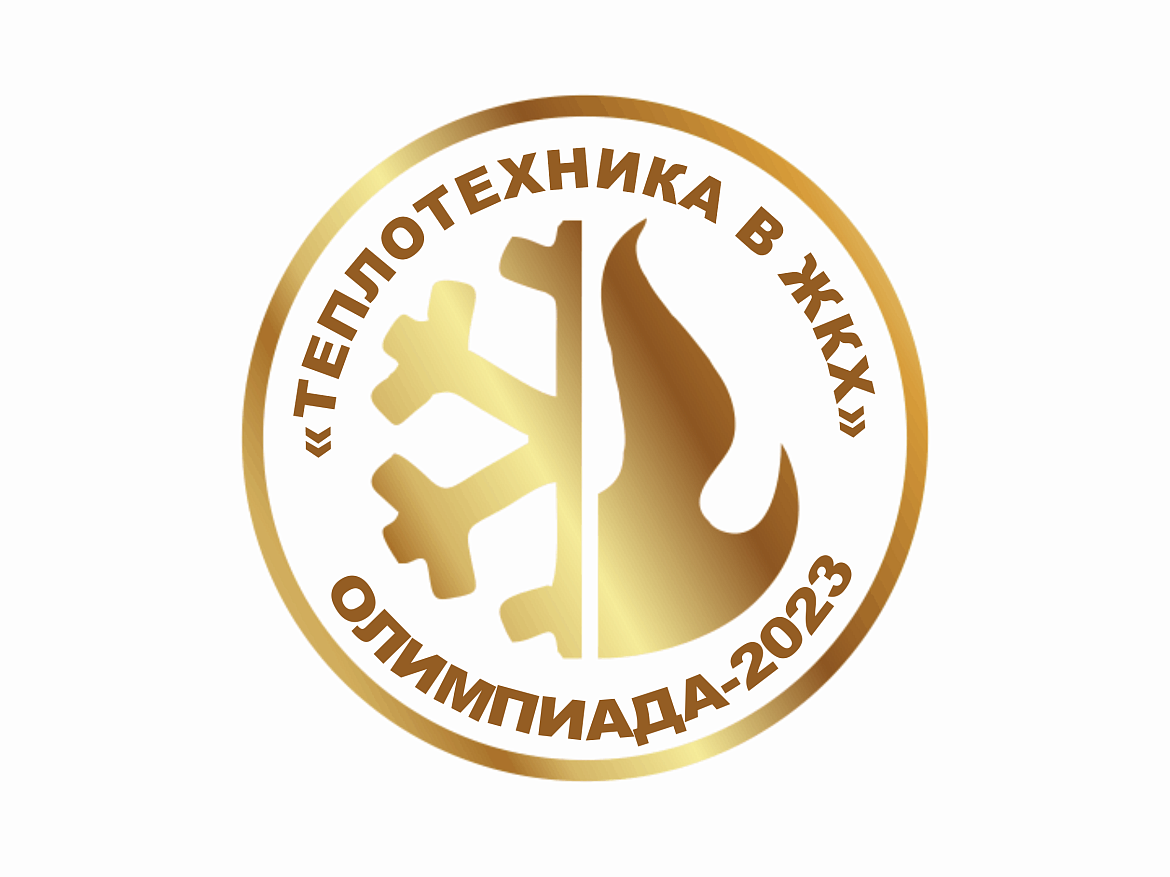 I Областная олимпиада с всероссийским участием «ТЕПЛОТЕХНИКА В ЖКХ»